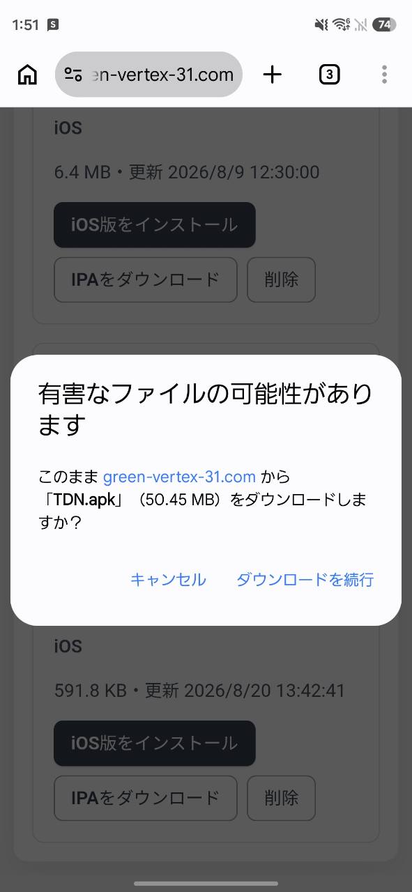 Chromeの有害なファイルの可能性についての確認画面