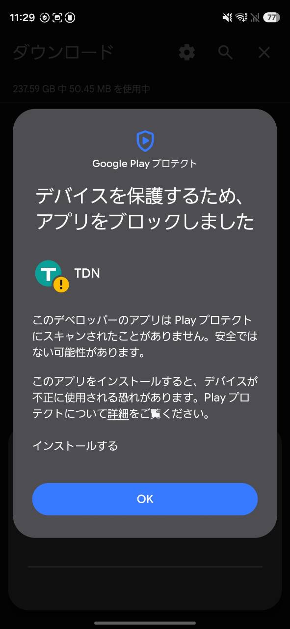 Google Play Protectの未スキャンアプリ警告画面