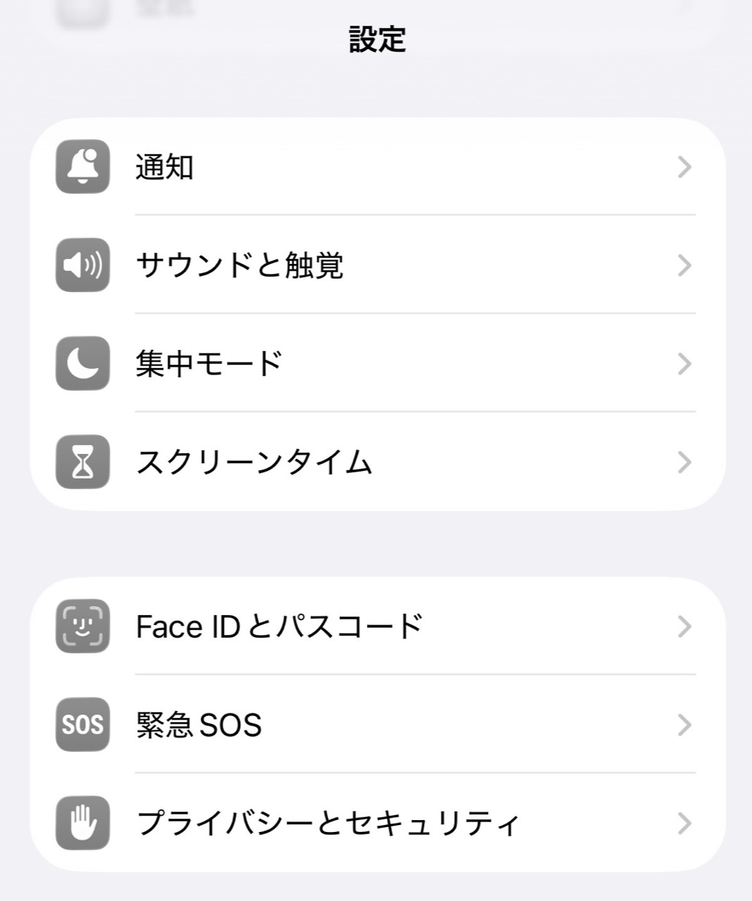 iPhone設定のプライバシーとセキュリティ
