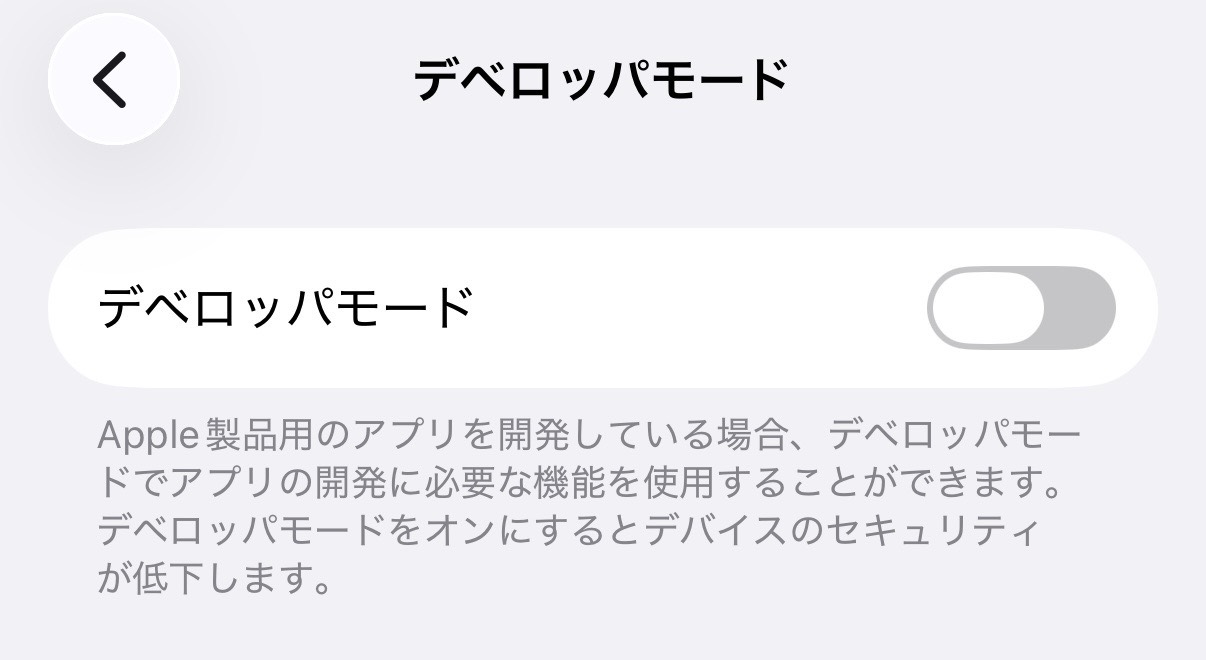 デベロッパモードのスイッチ