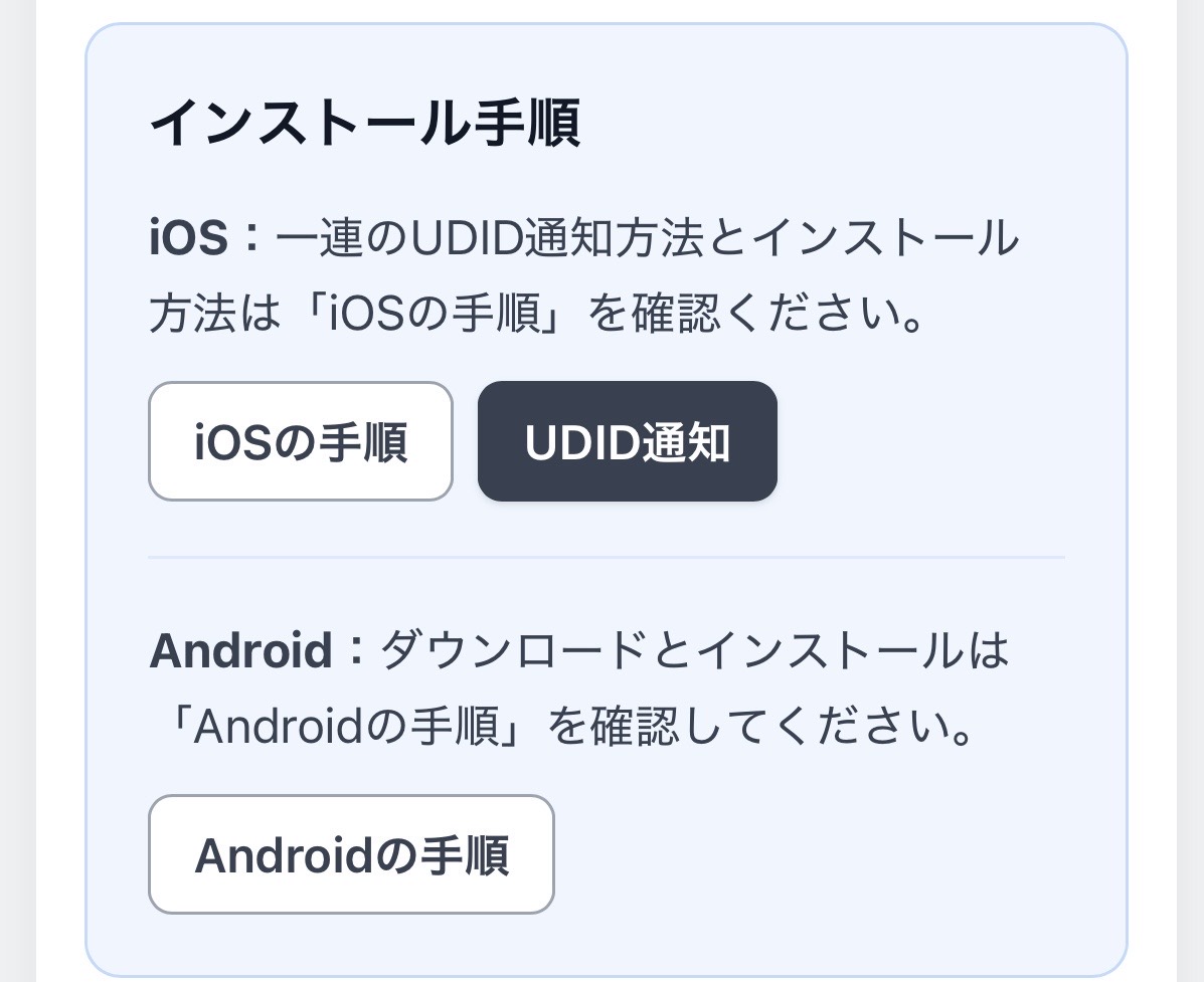 配布ページのUDID通知ボタン