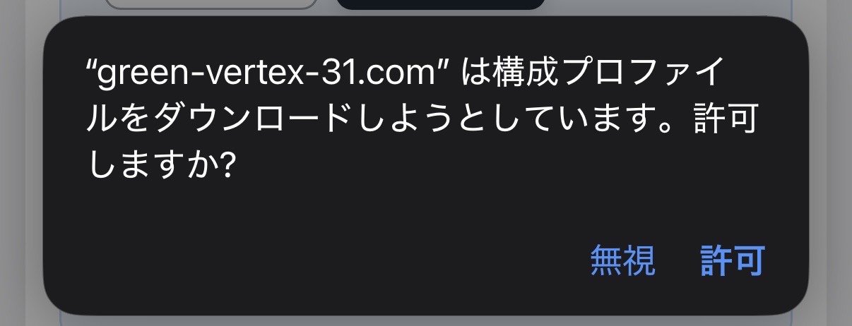 構成プロファイルのダウンロード許可画面