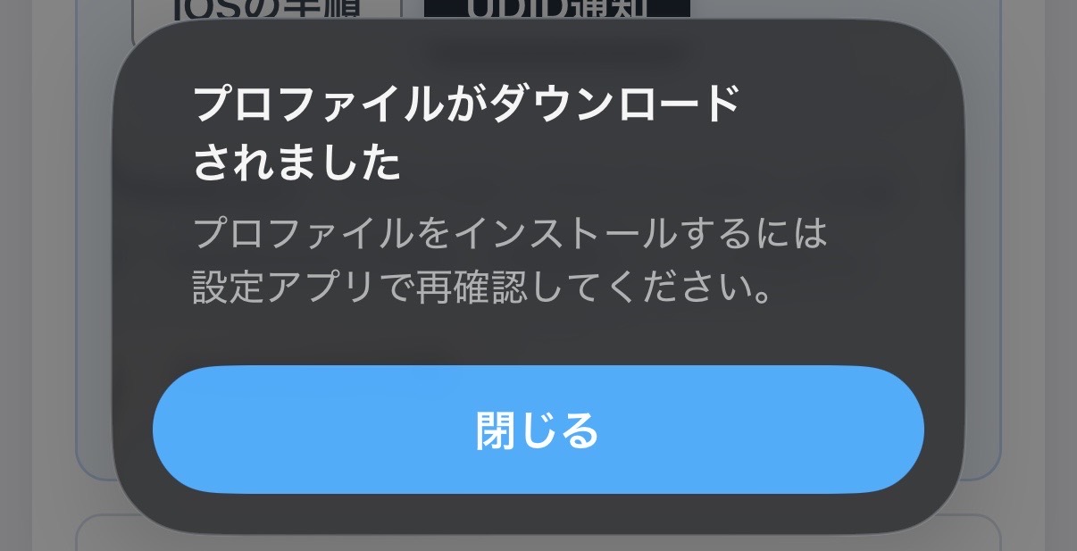 構成プロファイルのダウンロード完了画面