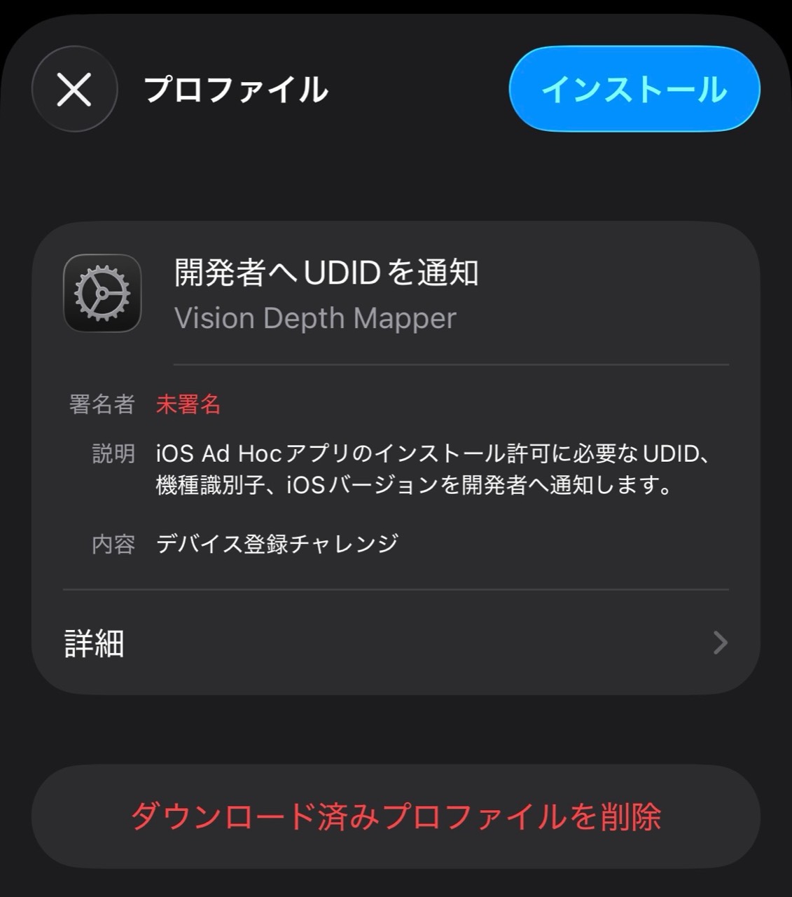UDID通知プロファイルのインストール画面