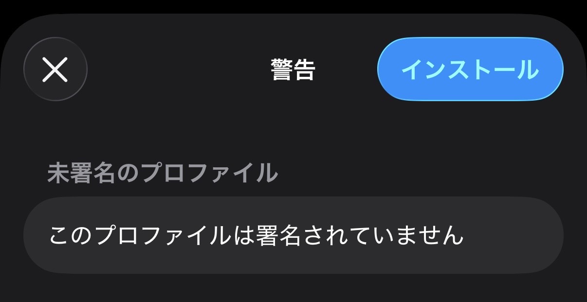 未署名プロファイルの警告画面